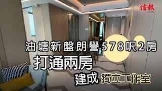 【信報睇盤】油塘新盤朗譽578呎2房 打通兩房建成獨立工作室