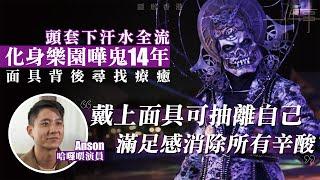 哈囉喂演員扮鬼扮足14年　無懼炎熱及惡客：戴上面具可以抽離自己丨隱形香港