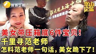 美女带压箱底6件宝贝！千里寻范老师，怎料范老师一句话，美女跪下了！