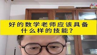 好的数学老师应该具备什么样的技能？