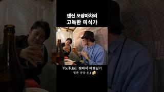 텐진 야타이의 고독한 미식가 #shorts