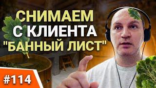 ТЕХНИКА ПРОДАЖ "БАННЫЙ ЛИСТ" Как противодействовать? Скрипт продаж Работа с навязчивыми конкурентами