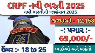 CRPF નવી ભરતી 2025 | CRPF New Recruitment 2025 | Job Vacancy 2025 | Job Sarita