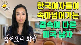 한국여자가 이런 미국남자와 결혼하면 평생 후회하게 됩니다 Feat: 경험담