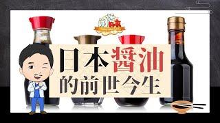 日本美食的基础——酱油的前世今生丨顺便揭示海天酱油双标事件的“幕后”