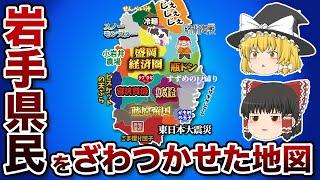 岩手県の偏見地図【おもしろい地理】