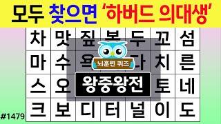 모두 찾으면 '하버드 의대생' #1479 왕중왕전 [숨은단어찾기,치매예방퀴즈,치매테스트,치매예방활동,단어퀴즈,치매예방,낱말퀴즈]