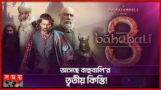 'বাহুবালি' নিয়ে সুখবর দিলেন রাজামৌলি | Baahubali 3 | S. S. Rajamouli | Bollywood News | Somoy TV