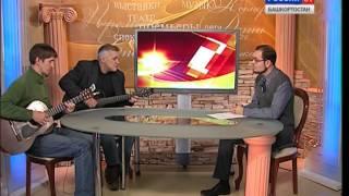 Утро на телеканале Культура Башкортостан 5.11.2013