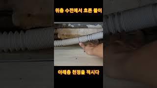 위층 수전의 물이 아래층으로 떨어진다