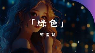 陳雪凝 - 綠色, 街道辦、歐陽耀瑩 - 春嬌與志明, 夏婉安 - 習慣【时尚音乐动态歌词】2024年Douyin抖音超炫流行音乐全收录，绝佳体验，无打扰！