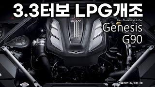 G90 중고차 제네시스 G90 3.3터보 LPG개조