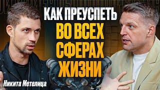 Никита Метелица про Бизнес, Психологию и Биохакинг. Деньги VS Духовность.