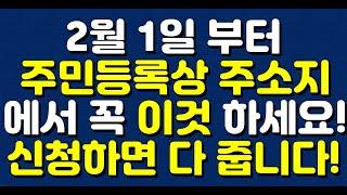 2월 1일 부터 주민등록상 주소지에서 꼭 이것 하세요! 신청하면 다 줍니다!