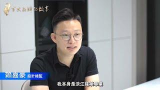 華品文化  ▏the HAO 好築設計 賴嘉豪 設計總監