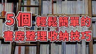 【簡單生活】 5個輕鬆簡單的書房整理收納技巧 | 打造舒適有序的閱讀環境 | 創造理想的閱讀角落  【斷捨離 極簡生活】【2023】