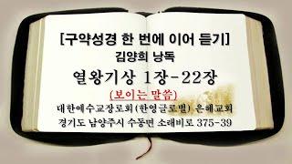 [구약성경 한 번에 이어 듣기] 개역개정성경 열왕기상 1장-22장 김양희 낭독 (남양주 수동 은혜교회)