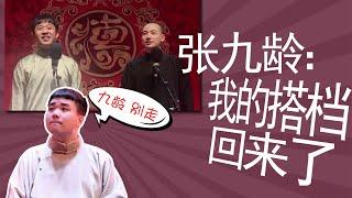 张九龄：我的搭档回来了！被捧哏巨匠朱鹤松暴击的这一周，太难为九龄了。