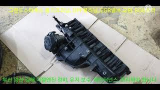 그랜드스타렉스 흡기크리닝,  DPF클리닝, EGR 밸브, 쿨러