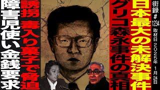 日本最大の未解決事件 グリコ森永事件の真相/誘拐 毒入り菓子で脅迫/障害児使い金銭要求/ジャーナリスト岩瀬達哉