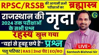 Rajasthan GK Questions 2024 | Rajasthan Soil Questions | राज की मृदा | RPSC/RSSB Exams | Bishnoi Sir