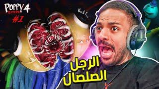 بوبي بلاي تايم : الرجل الصلصال !  | Poppy Playtime Chapter 4 #1