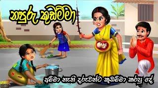 Evil Stepmother නපුරු කුඩම්මා  Sinhala Cartoon Moral Story Lama Kathandara 3d