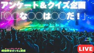 クイズ＆アンケート企画「◯◯な◯◯は◯◯だ！」（セリフと演出から読み解く機動戦士ガンダム解説／VTuberマリモ）