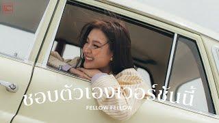 fellow fellow - ชอบตัวเองเวอร์ชันนี้ [OFFICIAL MV]