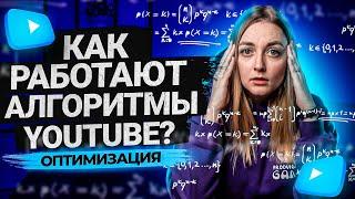 Как работают Алгоритмы на YouTube. Как раскрутить канал. Продвижение на Ютуб