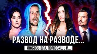 КОНЕЦ ЛЮБВИ: Кэти, Бибер и ДРАМА Бэкхемов