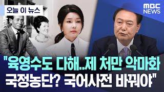 [오늘 이 뉴스] "육영수도 다해..제 처만 악마화, 국정농단? 국어사전 바꿔야" (2024.11.07/MBC뉴스)