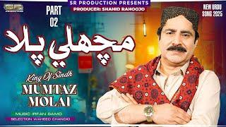 Machli Pala | Mumtaz Molai | New Urdu Song | 2025 | SR Production