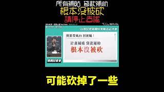 所有的補貼 貸款️民眾黨根本沒砍半毛‼️如果你沒拿到，就是民進黨不給你️ #立法院 #民眾黨 #闢謠  #預算 #黃國昌