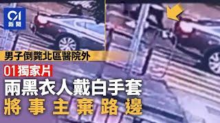 獨家片．北區醫院外男子倒斃｜兩黑衣人將事主棄路邊　乘車離去 ｜01新聞｜北區醫院｜上水｜保健路｜私家車｜獨家