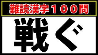 【戦ぐ】全部読めたら本当にスゴイ！難読漢字クイズ