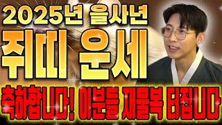 【 2025년 을사년 쥐띠운세】 쥐띠는 내년 시작부터 재물복 터져서 즐거운 해를 보낼 수 있습니다 / 60년생 72년생 84년생 96년생 쥐띠 운세