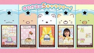 すみっコのスマホできせかえあそび！かわいいて楽しいアプリがいっぱい！【カードできせかえ！すみっコぐらしPhone】｜セガトイズ