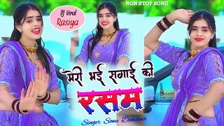 दर्द भरे रसिया️DJ Rasiya 2025मेरी भई सगाई की रसमन्यू रसिया️sad songTrending Rasiya Sonu Deewana