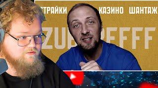 РАЗОБЛАЧЕНИЕ ЗУБАРЕВА - Самый ЖАДНЫЙ Стример Твича / РЕАКЦИЯ T2X2