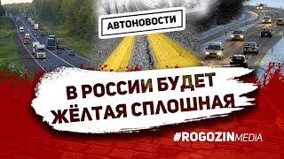 Двойную сплошную хотят сделать жёлтой по всей России