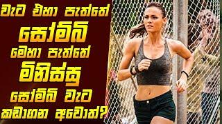 සෝම්බි ආරක්‍ෂිත වැට කඩාගන අවොත්? - Zombie Movie Review Sinhala | Home Cinema Sinhala