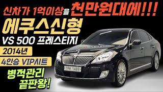 신차가1억넘어??◈천만원에사요??◈에쿠스신형 2014년형 VS500 프레스티지◈ ◈병적관리에 끝판왕!!4인승 vip시트옵션◈ 차상태 정말 좋습니다!!◈◈1430만원 ◈◈판매해요!