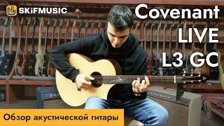 Обзор акустической гитары Covenant LIVE L3 G C | SKIFMUSIC.RU