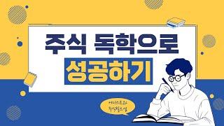 주식 독학 성공의 비밀