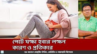 পেটের যক্ষার কারণ, লক্ষণ ও প্রতিরোধের উপায়। Dr. Jalal Mohsin Uddin