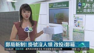 郵局新制! 掛號沒人領 改投i郵箱| 華視新聞 20181121