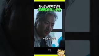 퇴사해놓고 후배한테는 버티라는 선배 #이경영 #소지섭