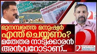 മതേതരൻ അൻവർ മുനമ്പത്തെ കുറിച്ച് എന്ത് പറയുന്നു? I Deepika on Munambam waqf board issues