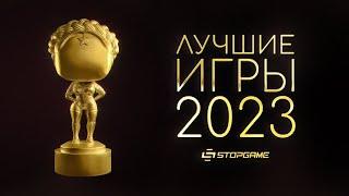 Итоги 2023-го игрового года [Результаты народного голосования]